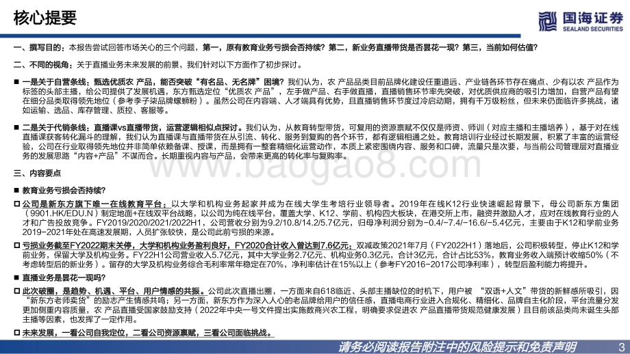 国海证券-新东方在线-01797.HK-深度报告_冉冉升起的农业科技品牌_32页_2mb.pdf_第3页