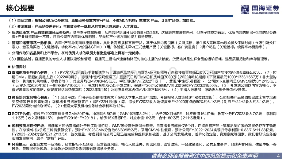 国海证券-新东方在线-01797.HK-深度报告_冉冉升起的农业科技品牌_32页_2mb.pdf_第4页