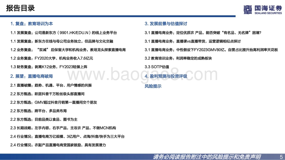 国海证券-新东方在线-01797.HK-深度报告_冉冉升起的农业科技品牌_32页_2mb.pdf_第5页