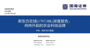 国海证券-新东方在线-01797.HK-深度报告_冉冉升起的农业科技品牌_32页_2mb.pdf