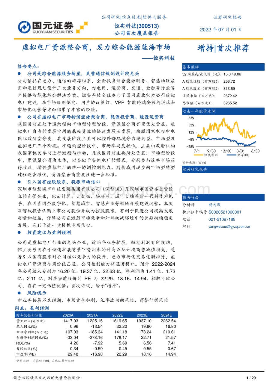 深度报告-20220701-国元证券-恒实科技-300513.SZ-虚拟电厂资源整合商_发力综合能源蓝海市场_29页_2mb.pdf_第1页