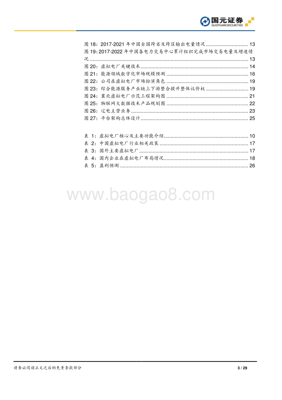 深度报告-20220701-国元证券-恒实科技-300513.SZ-虚拟电厂资源整合商_发力综合能源蓝海市场_29页_2mb.pdf_第3页