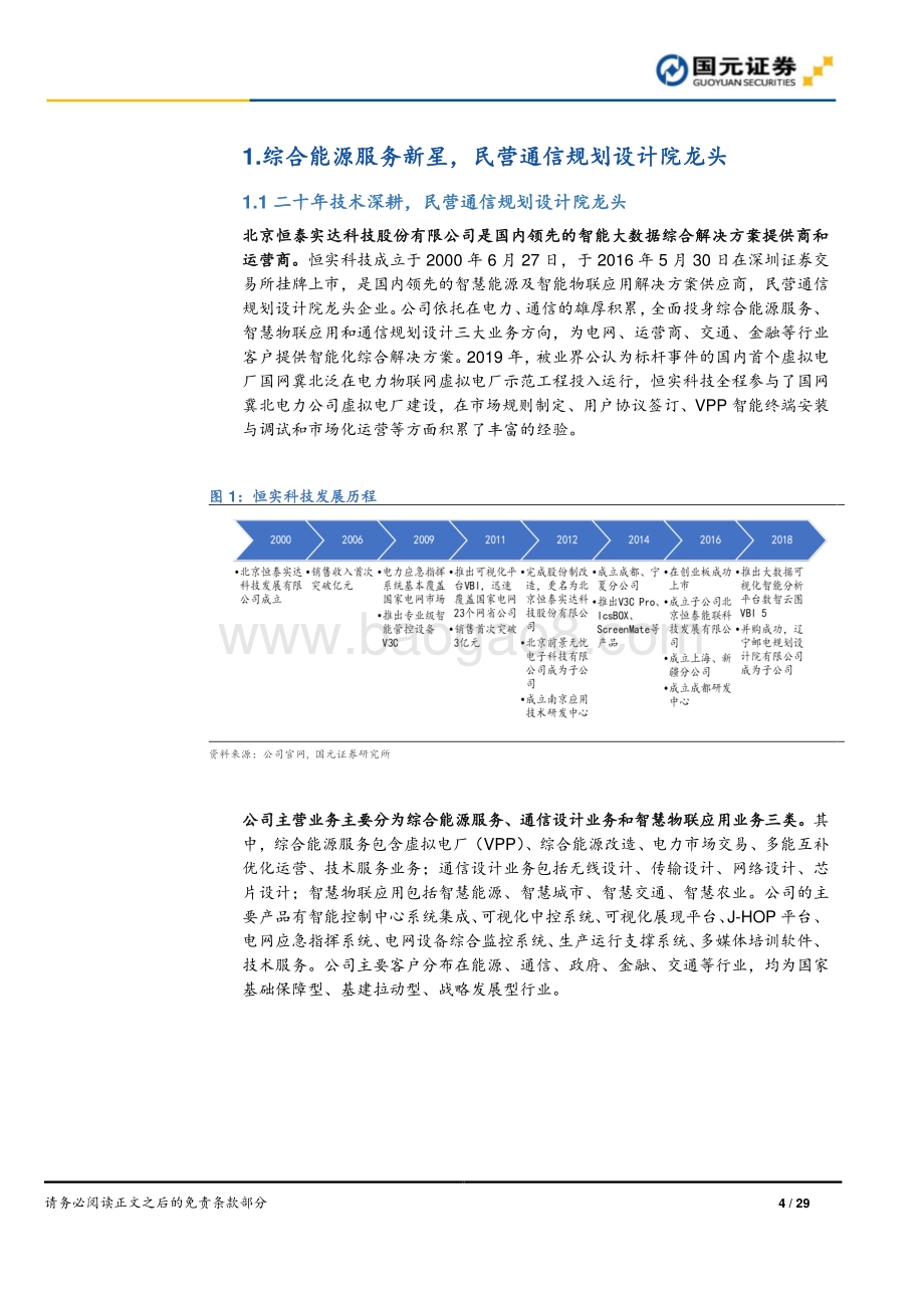 深度报告-20220701-国元证券-恒实科技-300513.SZ-虚拟电厂资源整合商_发力综合能源蓝海市场_29页_2mb.pdf_第4页