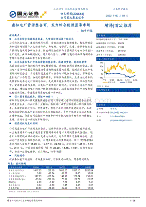 深度报告-20220701-国元证券-恒实科技-300513.SZ-虚拟电厂资源整合商_发力综合能源蓝海市场_29页_2mb.pdf