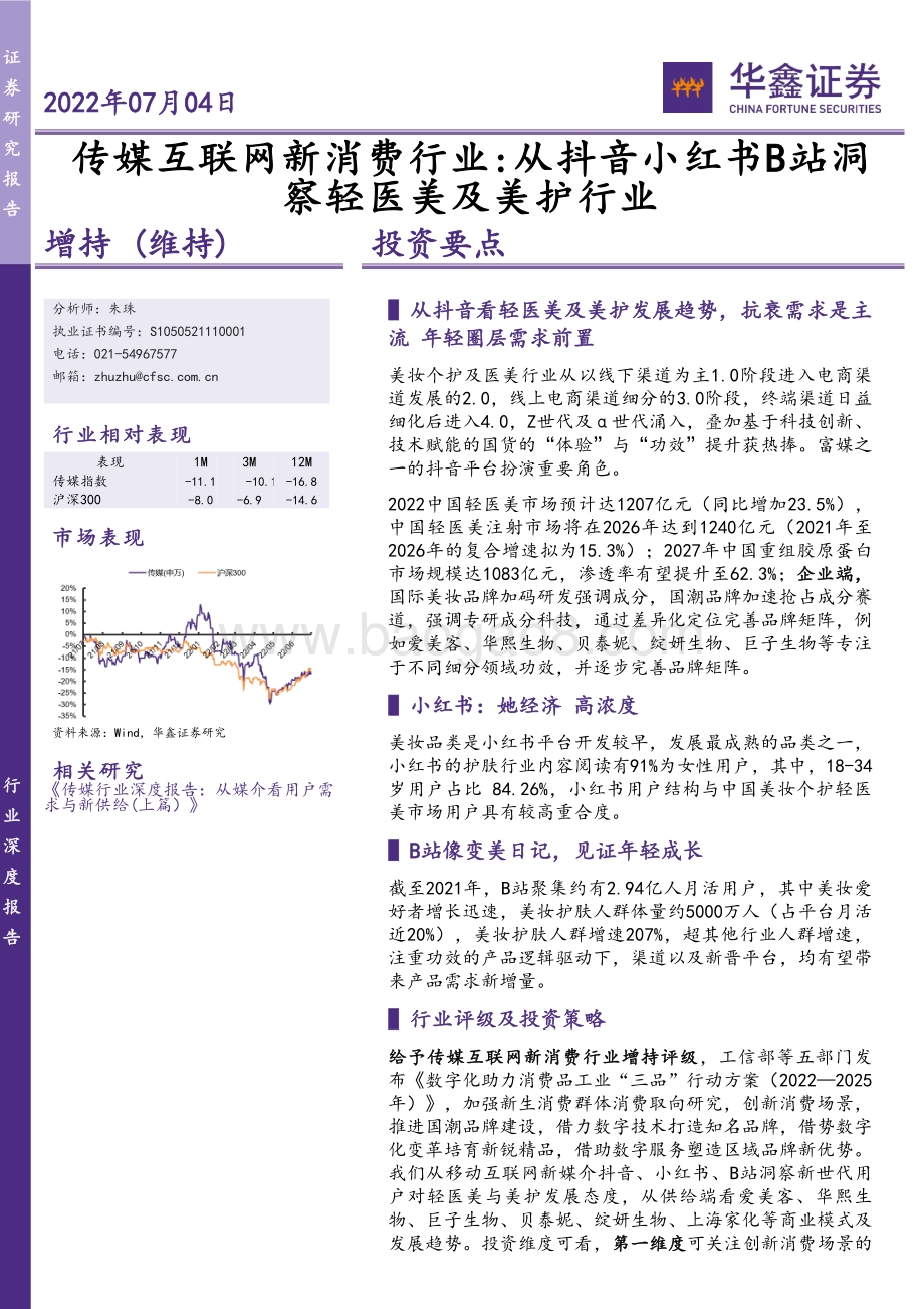 深度报告-20220704-华鑫证券-传媒互联网新消费行业_从抖音小红书B站洞察轻医美及美护行业_50页_4mb.pdf_第1页