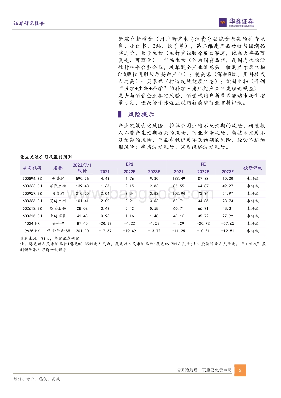 深度报告-20220704-华鑫证券-传媒互联网新消费行业_从抖音小红书B站洞察轻医美及美护行业_50页_4mb.pdf_第2页