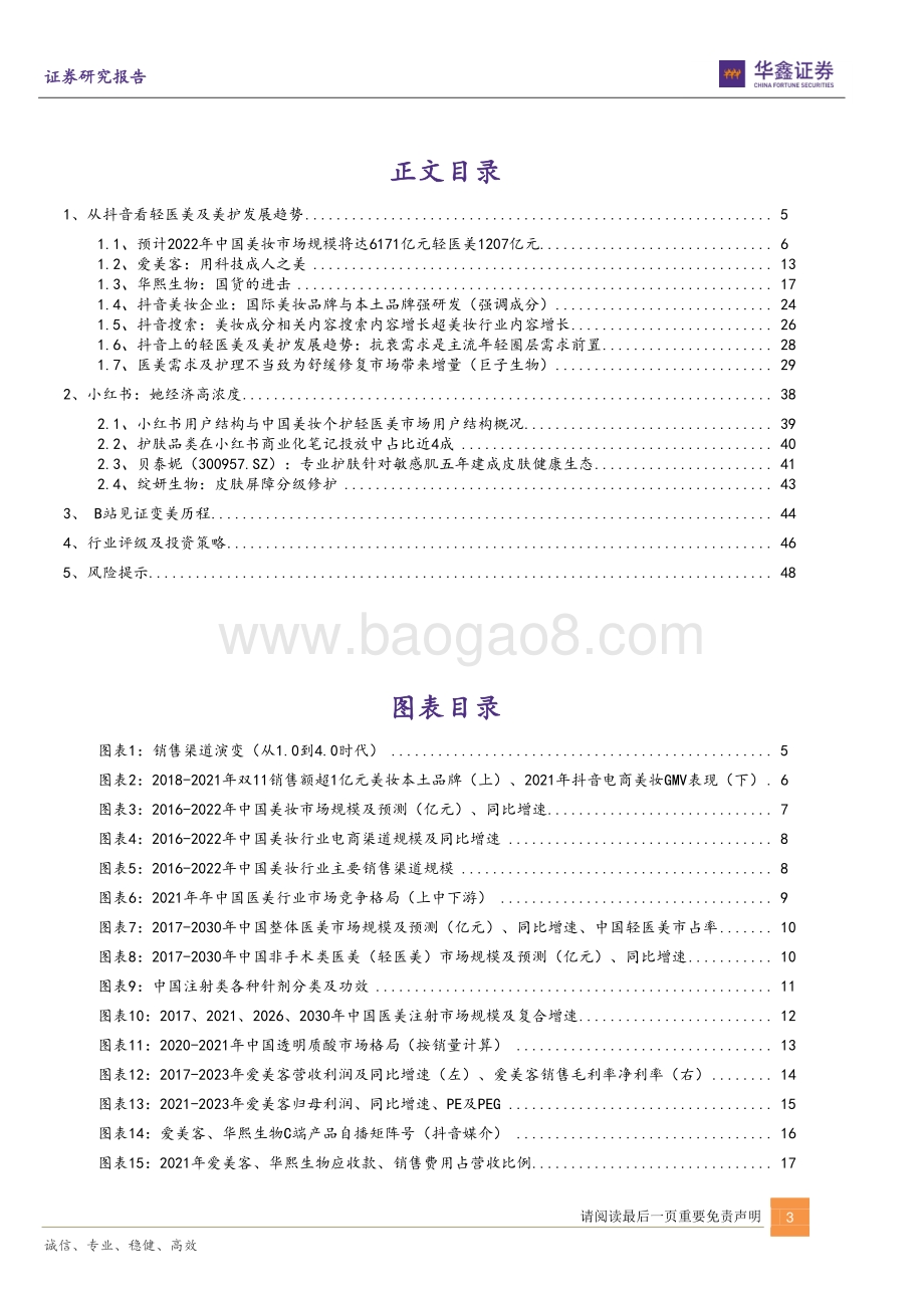 深度报告-20220704-华鑫证券-传媒互联网新消费行业_从抖音小红书B站洞察轻医美及美护行业_50页_4mb.pdf_第3页