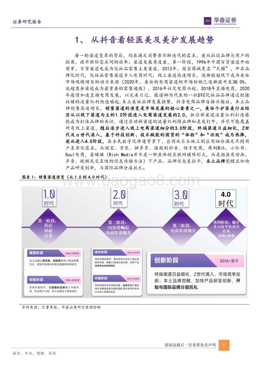 深度报告-20220704-华鑫证券-传媒互联网新消费行业_从抖音小红书B站洞察轻医美及美护行业_50页_4mb.pdf_第5页