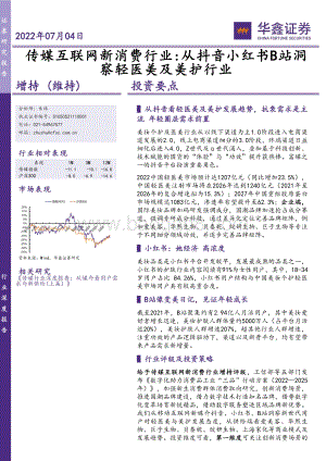 深度报告-20220704-华鑫证券-传媒互联网新消费行业_从抖音小红书B站洞察轻医美及美护行业_50页_4mb.pdf