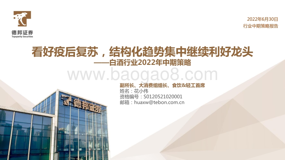 德邦证券-白酒行业2022年中期策略_看好疫后复苏_结构化趋势集中继续利好龙头_49页_3mb.pdf_第1页
