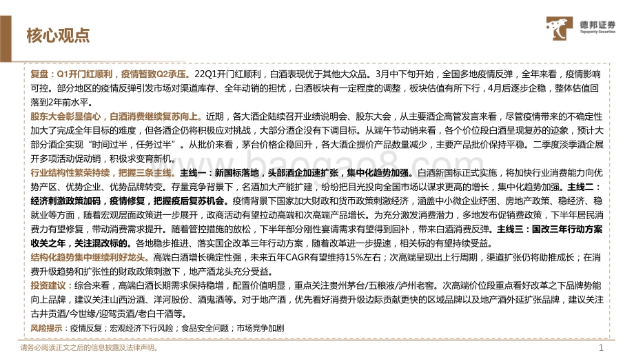 德邦证券-白酒行业2022年中期策略_看好疫后复苏_结构化趋势集中继续利好龙头_49页_3mb.pdf_第2页