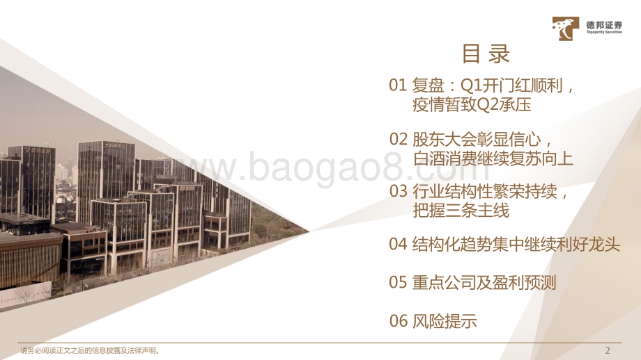 德邦证券-白酒行业2022年中期策略_看好疫后复苏_结构化趋势集中继续利好龙头_49页_3mb.pdf_第3页