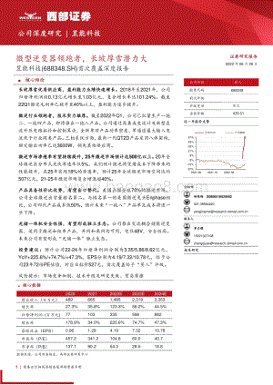 深度报告-20220629-西部证券-昱能科技-688348.SH-首次覆盖深度报告_微型逆变器领跑者_长坡厚雪潜力大_32页_1mb.pdf