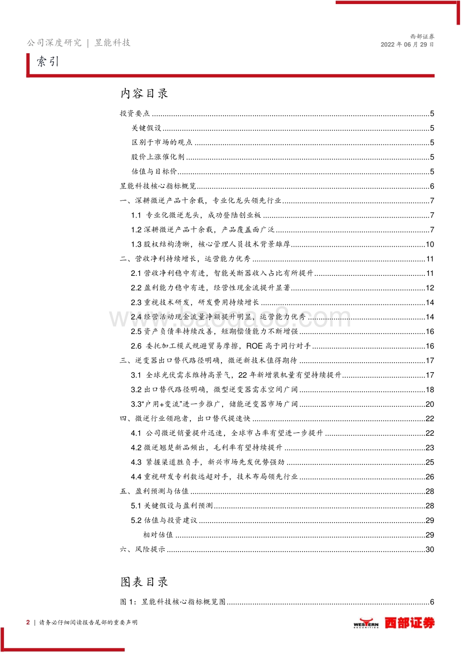 深度报告-20220629-西部证券-昱能科技-688348.SH-首次覆盖深度报告_微型逆变器领跑者_长坡厚雪潜力大_32页_1mb.pdf_第2页