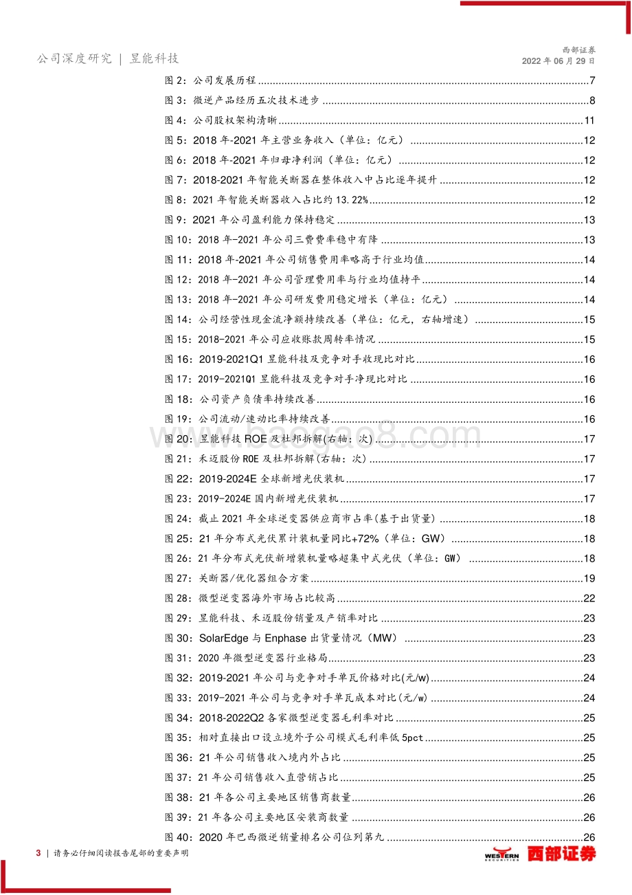 深度报告-20220629-西部证券-昱能科技-688348.SH-首次覆盖深度报告_微型逆变器领跑者_长坡厚雪潜力大_32页_1mb.pdf_第3页