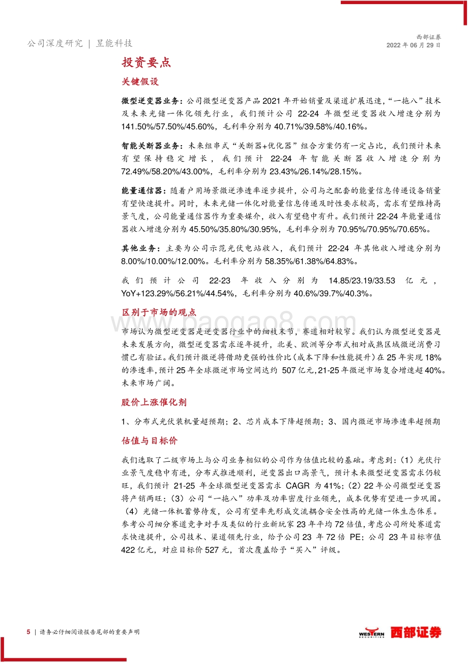 深度报告-20220629-西部证券-昱能科技-688348.SH-首次覆盖深度报告_微型逆变器领跑者_长坡厚雪潜力大_32页_1mb.pdf_第5页