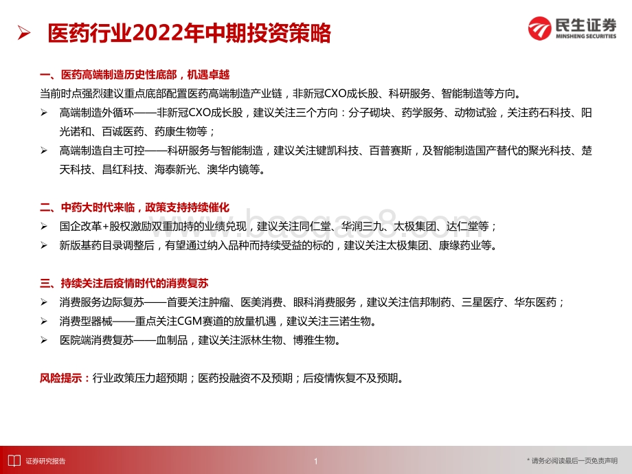 民生证券-医药行业2022中期投资策略_底部崛起_消费与高端制造齐飞_32页_2mb.pdf_第2页