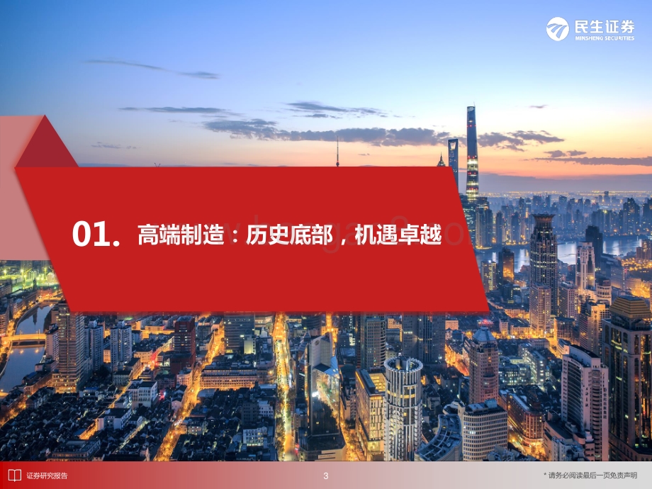 民生证券-医药行业2022中期投资策略_底部崛起_消费与高端制造齐飞_32页_2mb.pdf_第4页