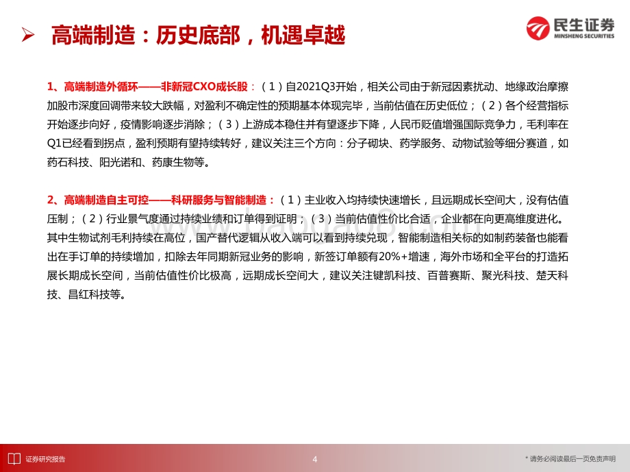 民生证券-医药行业2022中期投资策略_底部崛起_消费与高端制造齐飞_32页_2mb.pdf_第5页