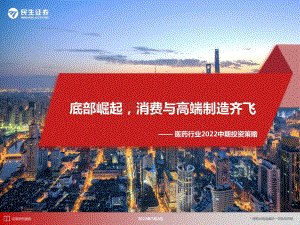 民生证券-医药行业2022中期投资策略_底部崛起_消费与高端制造齐飞_32页_2mb.pdf