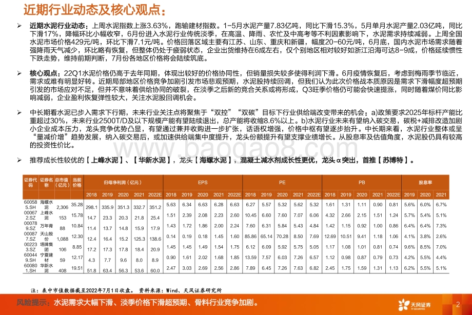 天风证券-水泥行业研究周报_需求环比略有恢复_价格仍在探底_20页_2mb.pdf_第2页