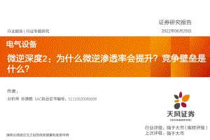 深度报告-20220629-天风证券-电气设备微逆深度2_为什么微逆渗透率会提升_竞争壁垒是什么__24页_2mb.pdf