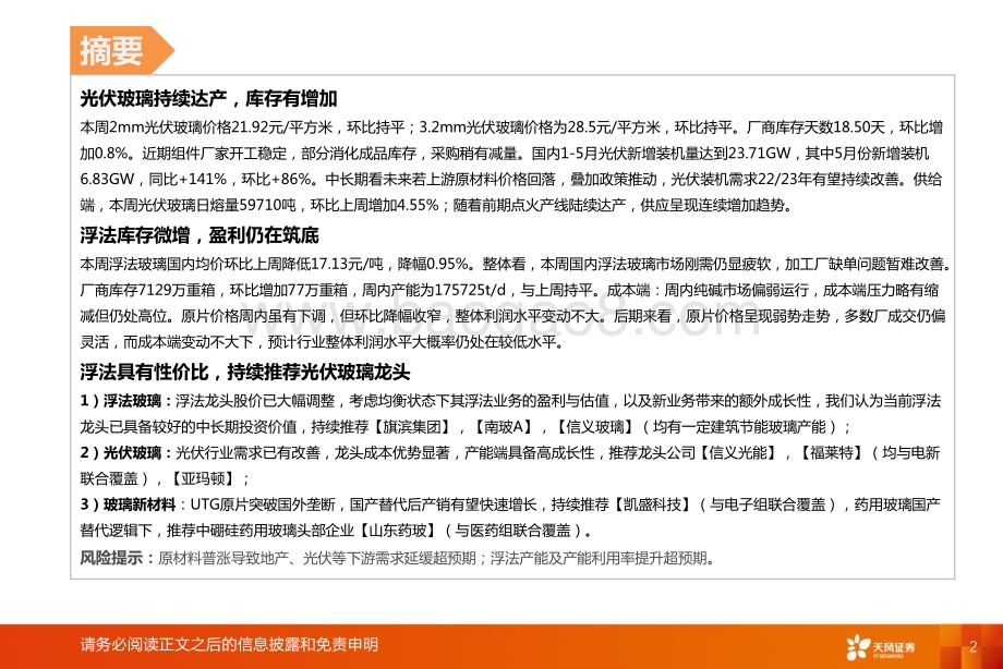 天风证券-玻璃制造行业研究周报_浮法库存缓增_单位盈利仍在筑底_19页_1mb.pdf_第2页