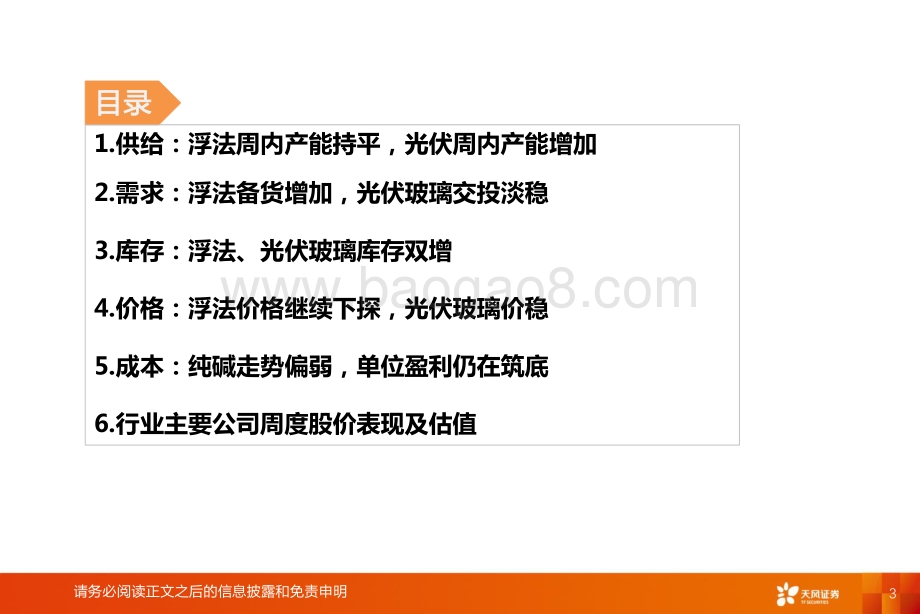 天风证券-玻璃制造行业研究周报_浮法库存缓增_单位盈利仍在筑底_19页_1mb.pdf_第3页
