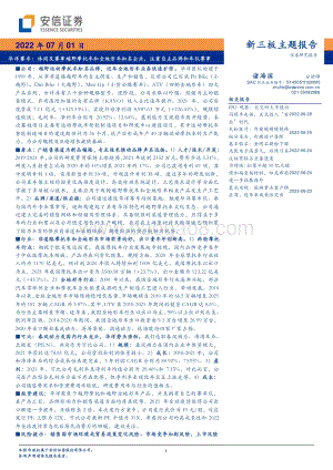 安信证券-华洋赛车-834058.NQ-华洋赛车_休闲及赛事越野摩托车和全地形车知名企业_注重自主品牌和车队_33页_2mb.pdf