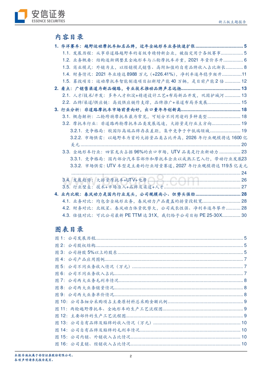 安信证券-华洋赛车-834058.NQ-华洋赛车_休闲及赛事越野摩托车和全地形车知名企业_注重自主品牌和车队_33页_2mb.pdf_第2页