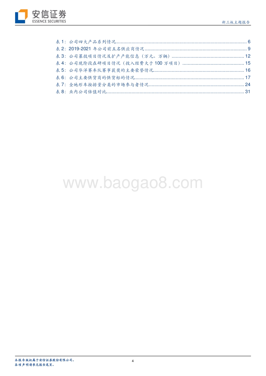 安信证券-华洋赛车-834058.NQ-华洋赛车_休闲及赛事越野摩托车和全地形车知名企业_注重自主品牌和车队_33页_2mb.pdf_第4页