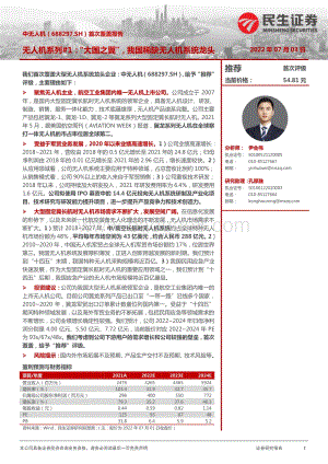 深度报告-20220703-民生证券-中无人机-688297.SH-首次覆盖报告_无人机系列_1_大国之翼_我国稀缺无人机系统龙头_24页_2mb.pdf