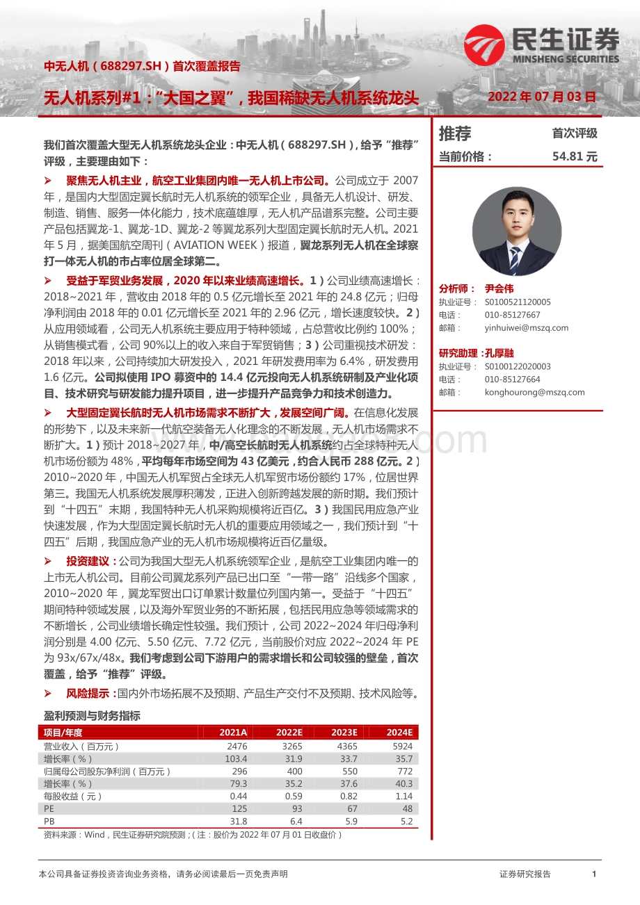 深度报告-20220703-民生证券-中无人机-688297.SH-首次覆盖报告_无人机系列_1_大国之翼_我国稀缺无人机系统龙头_24页_2mb.pdf_第1页