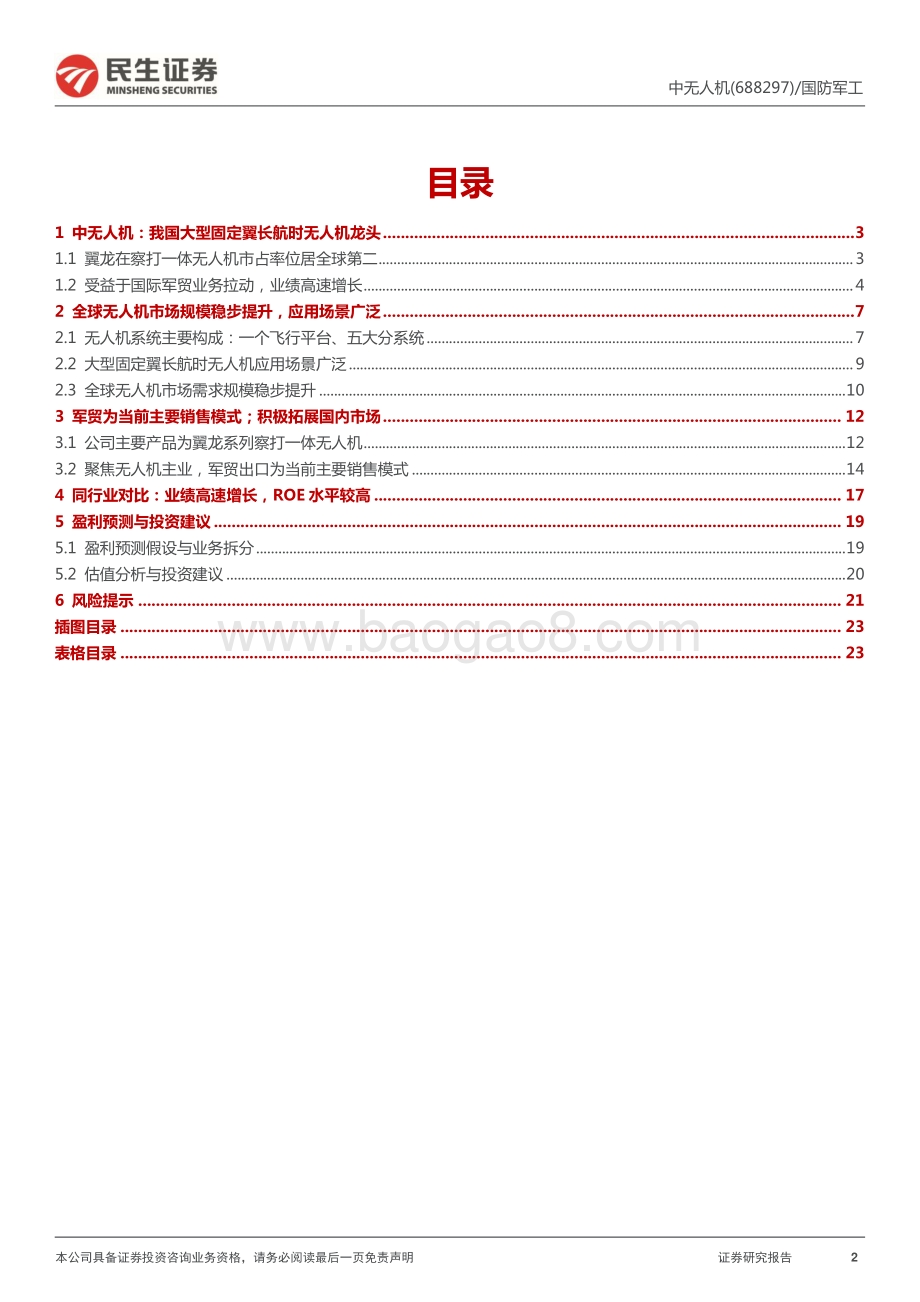 深度报告-20220703-民生证券-中无人机-688297.SH-首次覆盖报告_无人机系列_1_大国之翼_我国稀缺无人机系统龙头_24页_2mb.pdf_第2页