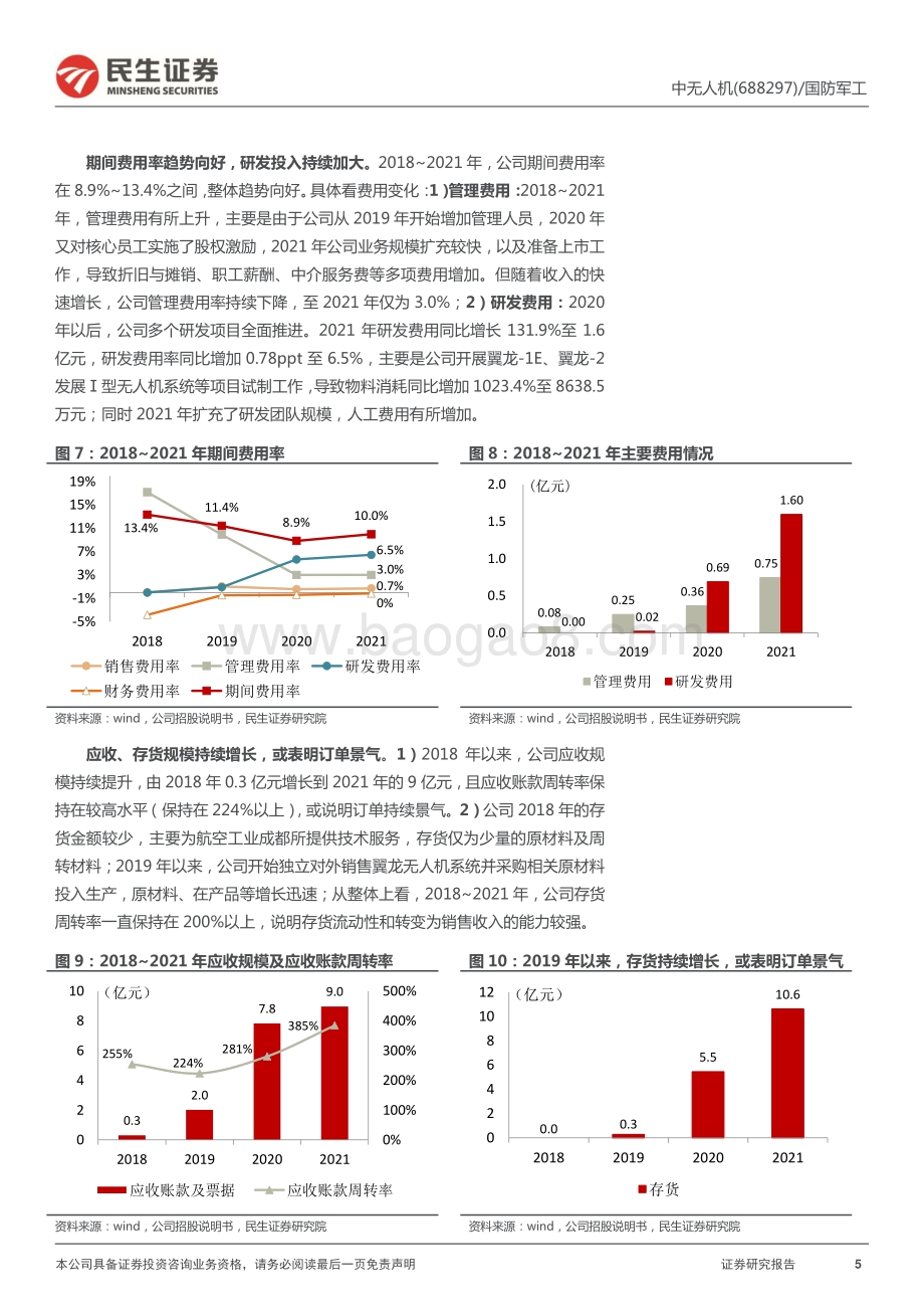 深度报告-20220703-民生证券-中无人机-688297.SH-首次覆盖报告_无人机系列_1_大国之翼_我国稀缺无人机系统龙头_24页_2mb.pdf_第5页