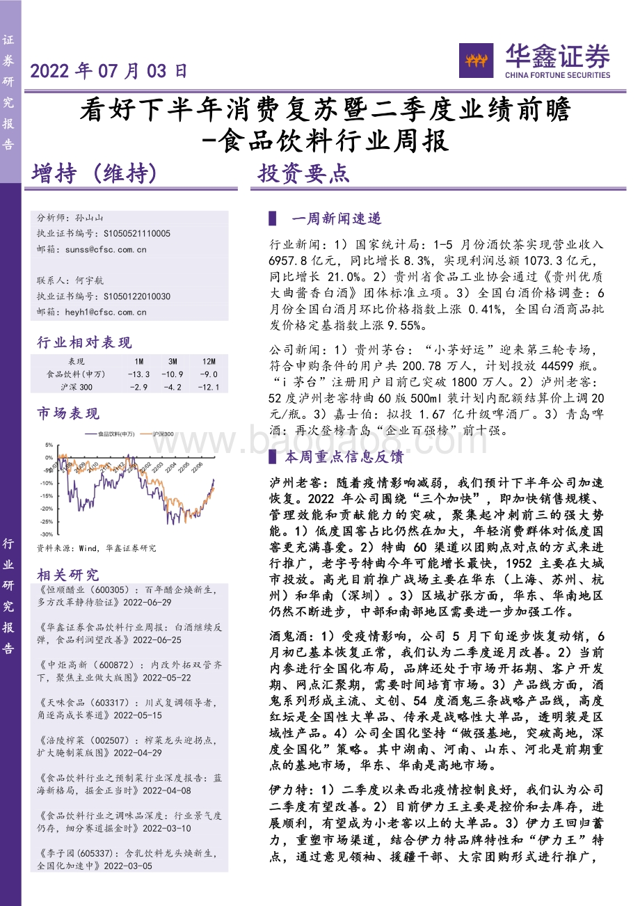 华鑫证券-食品饮料行业周报_看好下半年消费复苏暨二季度业绩前瞻_22页_1mb.pdf_第1页