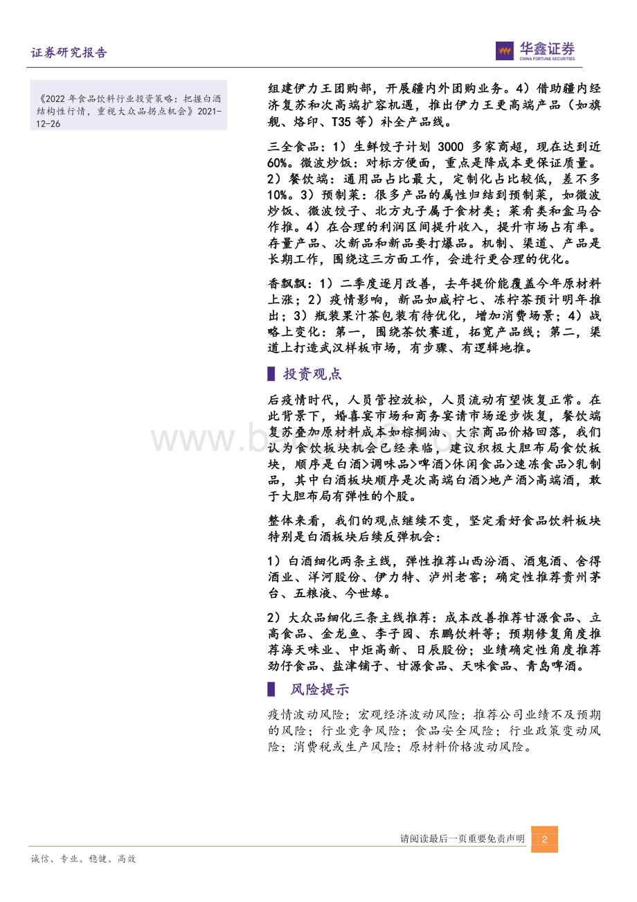 华鑫证券-食品饮料行业周报_看好下半年消费复苏暨二季度业绩前瞻_22页_1mb.pdf_第2页