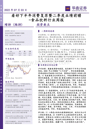 华鑫证券-食品饮料行业周报_看好下半年消费复苏暨二季度业绩前瞻_22页_1mb.pdf