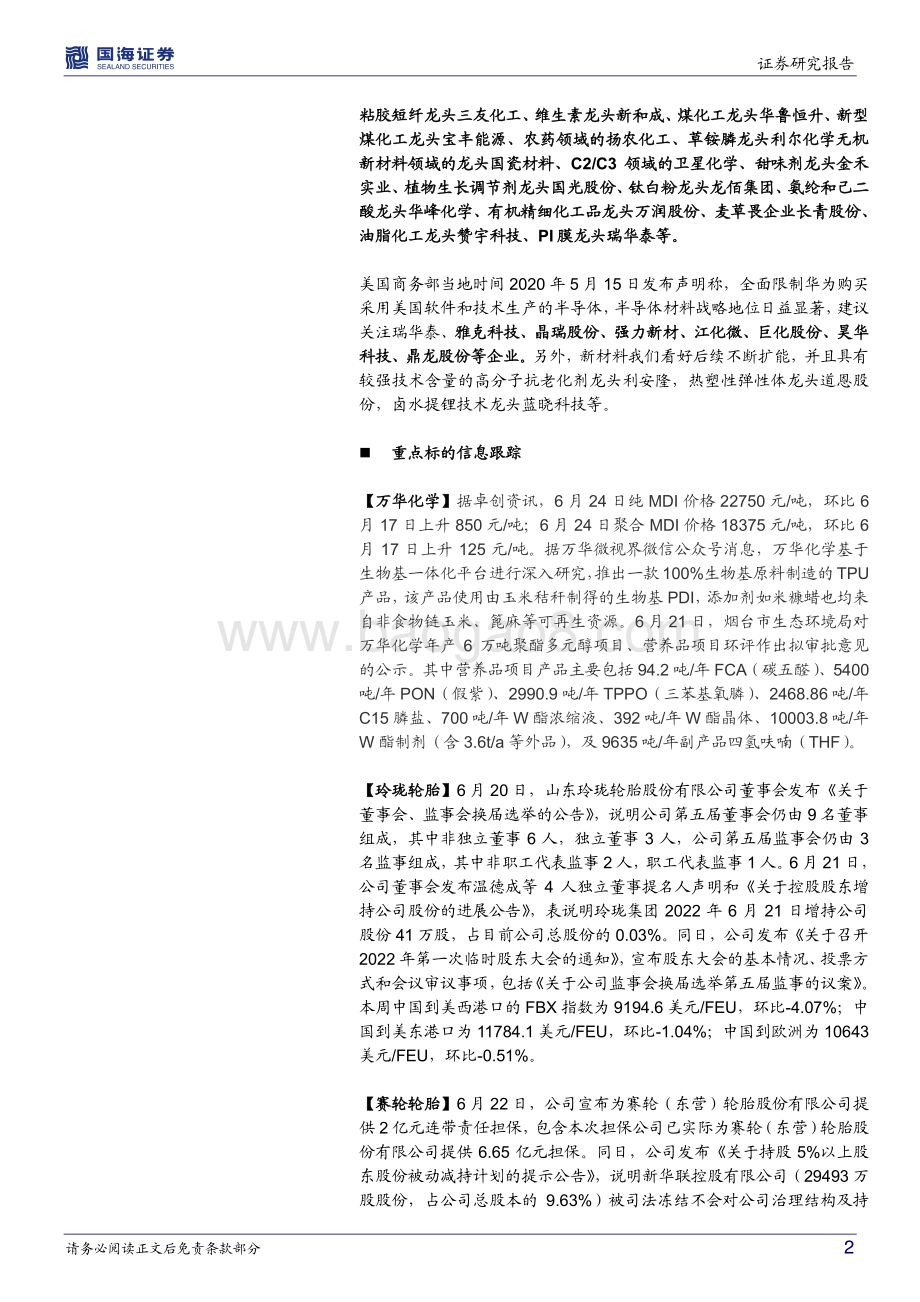 国海证券-化工行业周报_MDI出口欧洲数量大增_海运费价格下跌_持续关注万华和轮胎_55页_3mb.pdf_第2页