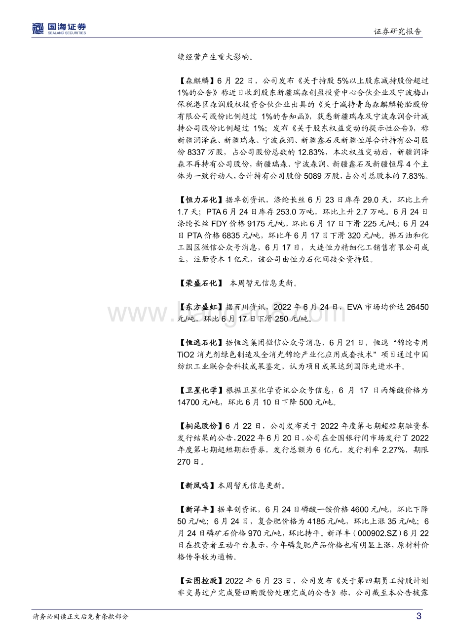 国海证券-化工行业周报_MDI出口欧洲数量大增_海运费价格下跌_持续关注万华和轮胎_55页_3mb.pdf_第3页