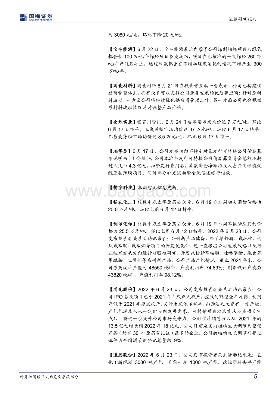 国海证券-化工行业周报_MDI出口欧洲数量大增_海运费价格下跌_持续关注万华和轮胎_55页_3mb.pdf_第5页