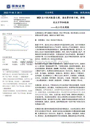 国海证券-化工行业周报_MDI出口欧洲数量大增_海运费价格下跌_持续关注万华和轮胎_55页_3mb.pdf
