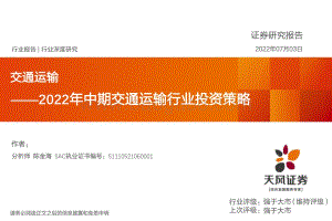 深度报告-20220703-天风证券-2022年中期交通运输行业投资策略_46页_2mb.pdf
