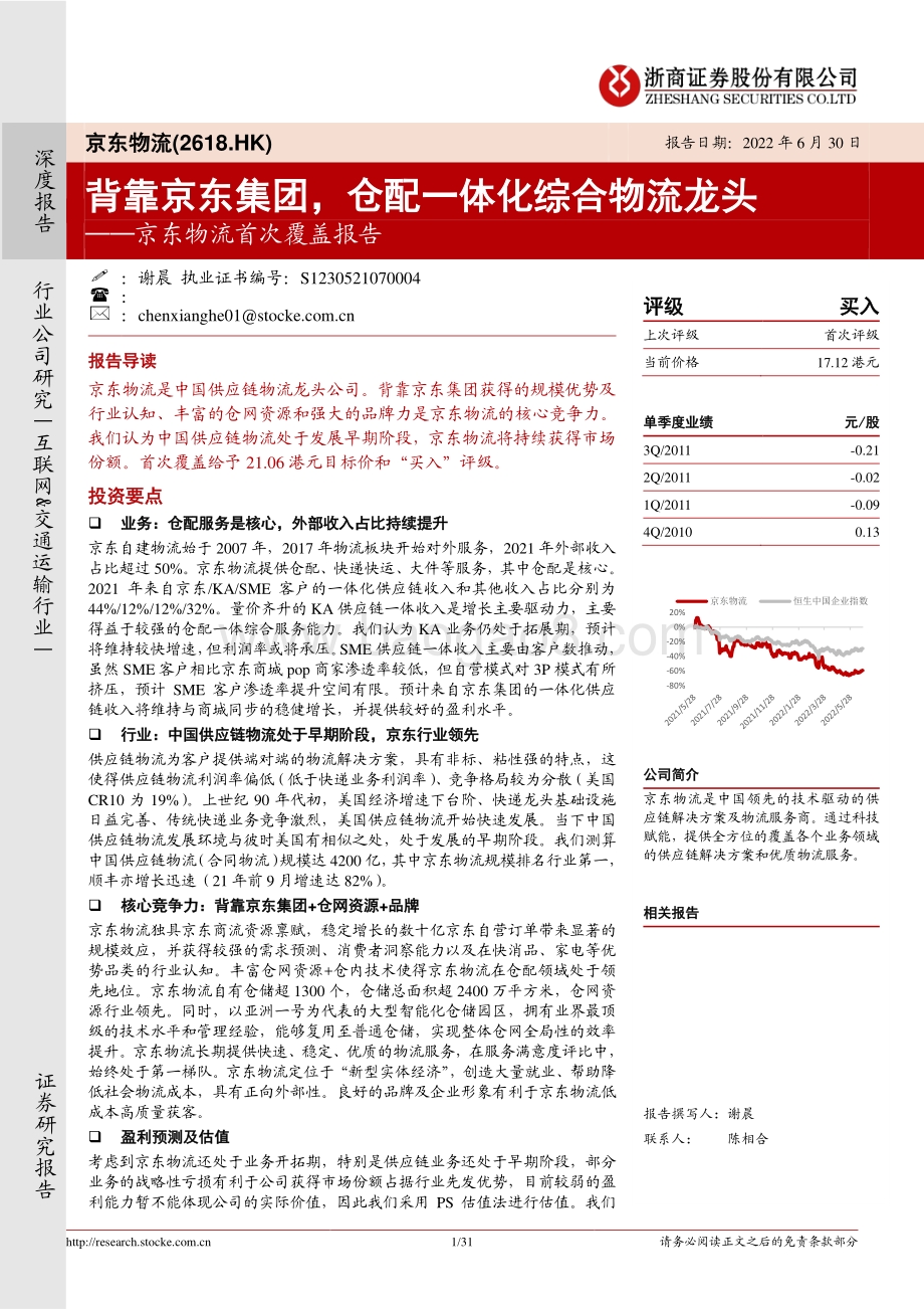 浙商证券-京东物流-02618.HK-京东物流首次覆盖报告_背靠京东集团_仓配一体化综合物流龙头_31页_1mb.pdf_第1页