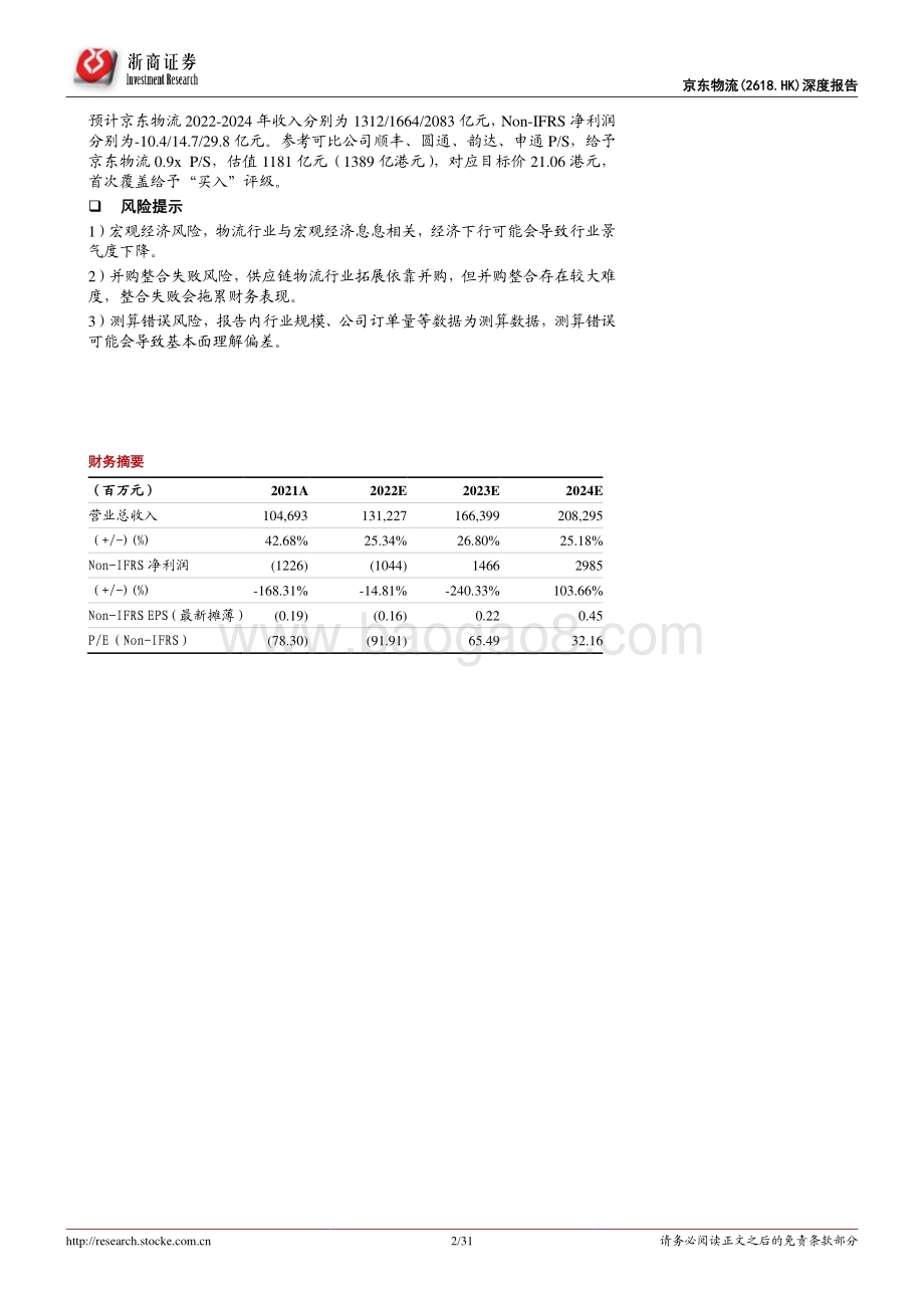 浙商证券-京东物流-02618.HK-京东物流首次覆盖报告_背靠京东集团_仓配一体化综合物流龙头_31页_1mb.pdf_第2页