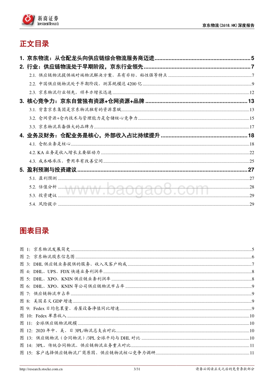 浙商证券-京东物流-02618.HK-京东物流首次覆盖报告_背靠京东集团_仓配一体化综合物流龙头_31页_1mb.pdf_第3页
