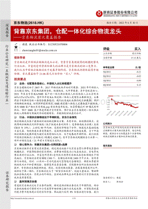 浙商证券-京东物流-02618.HK-京东物流首次覆盖报告_背靠京东集团_仓配一体化综合物流龙头_31页_1mb.pdf