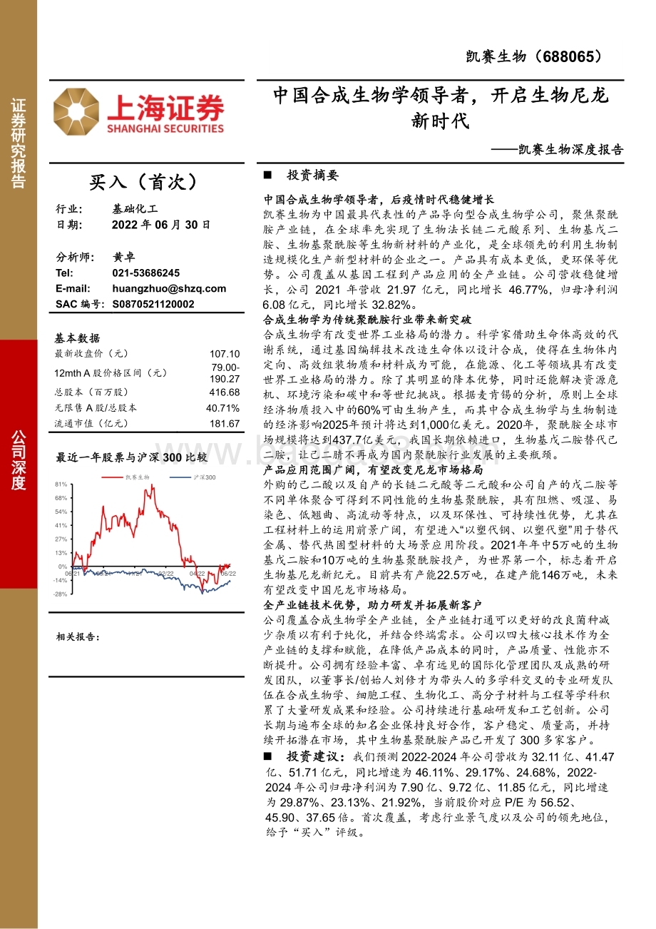 深度报告-20220630-上海证券-凯赛生物-688065.SH-凯赛生物深度报告_中国合成生物学领导者_开启生物尼龙新时代_25页_2mb.pdf_第1页