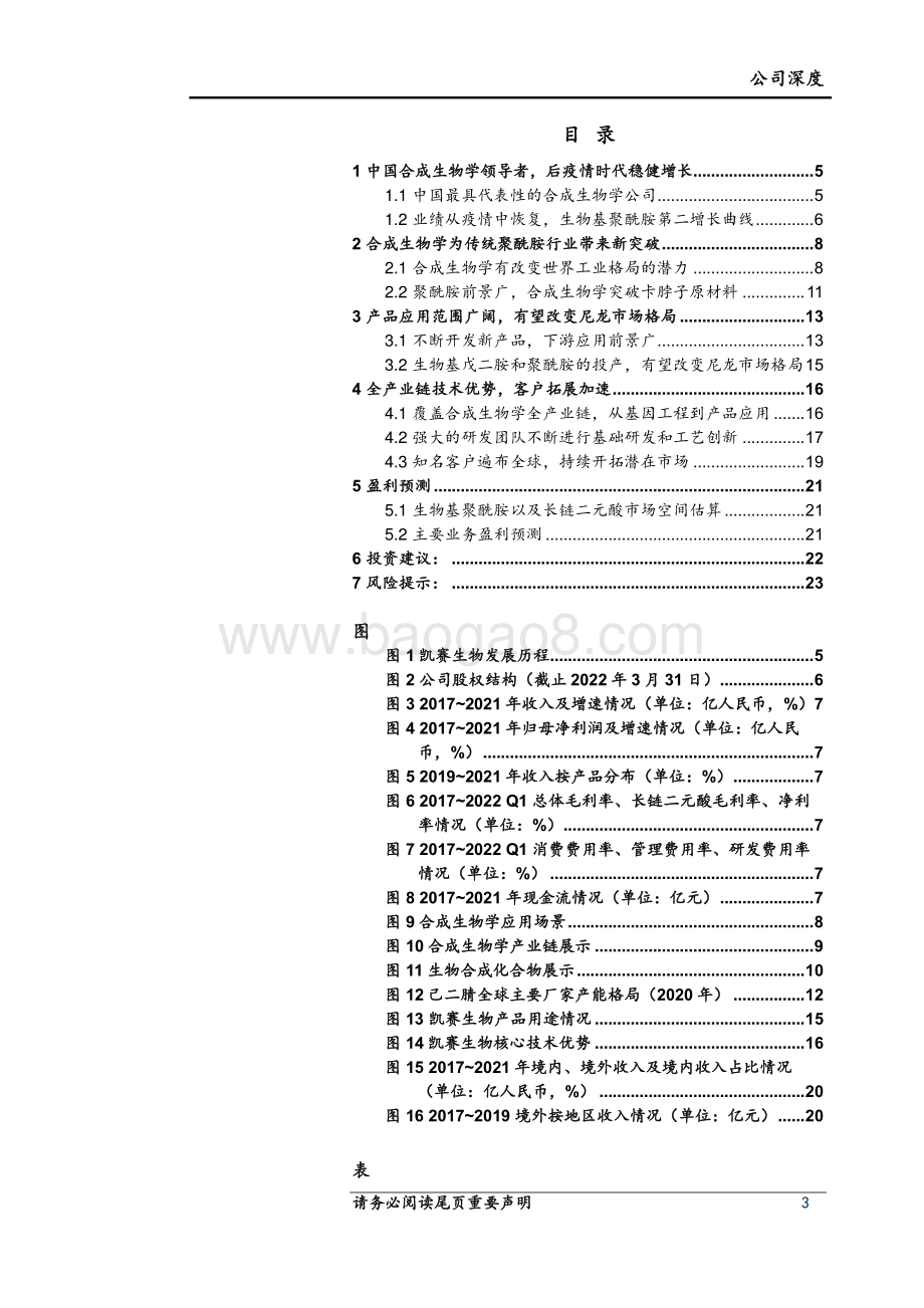 深度报告-20220630-上海证券-凯赛生物-688065.SH-凯赛生物深度报告_中国合成生物学领导者_开启生物尼龙新时代_25页_2mb.pdf_第3页