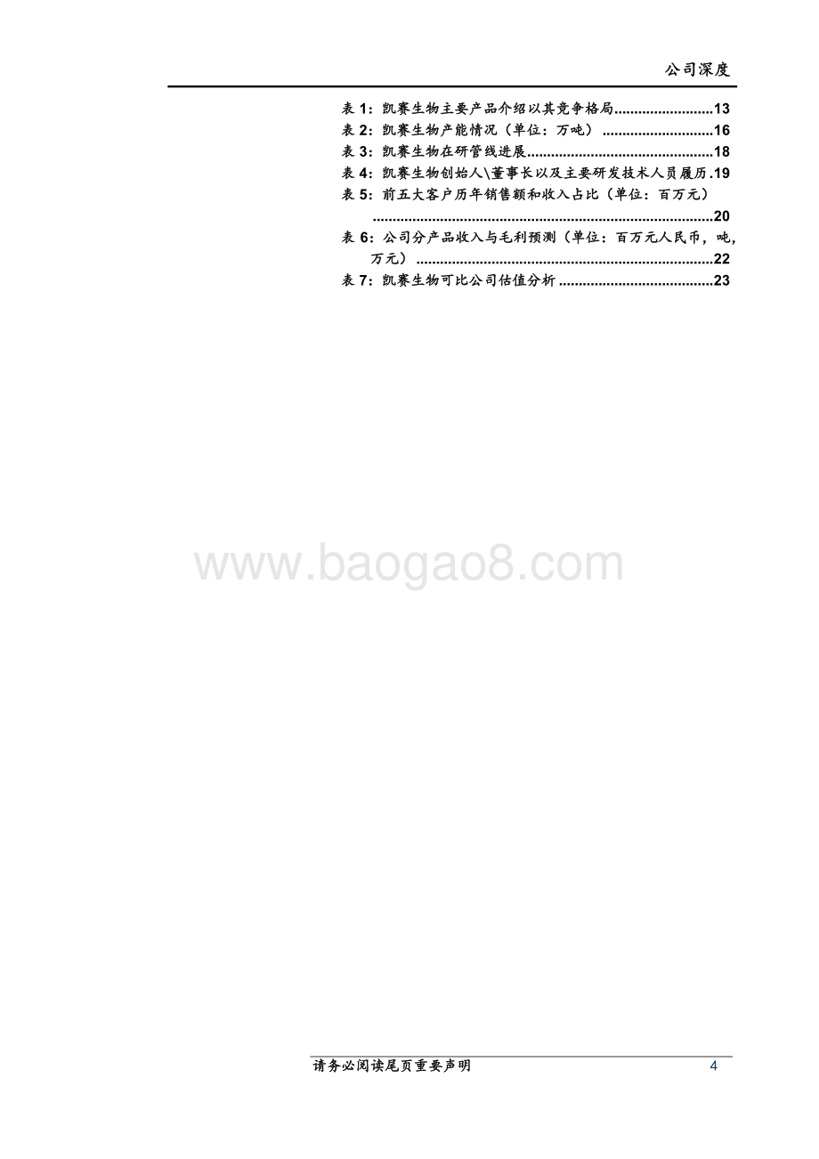 深度报告-20220630-上海证券-凯赛生物-688065.SH-凯赛生物深度报告_中国合成生物学领导者_开启生物尼龙新时代_25页_2mb.pdf_第4页